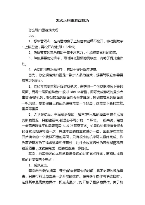 怎么玩扫雷游戏技巧