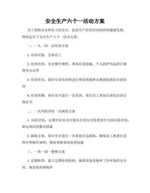安全生产六个一活动方案