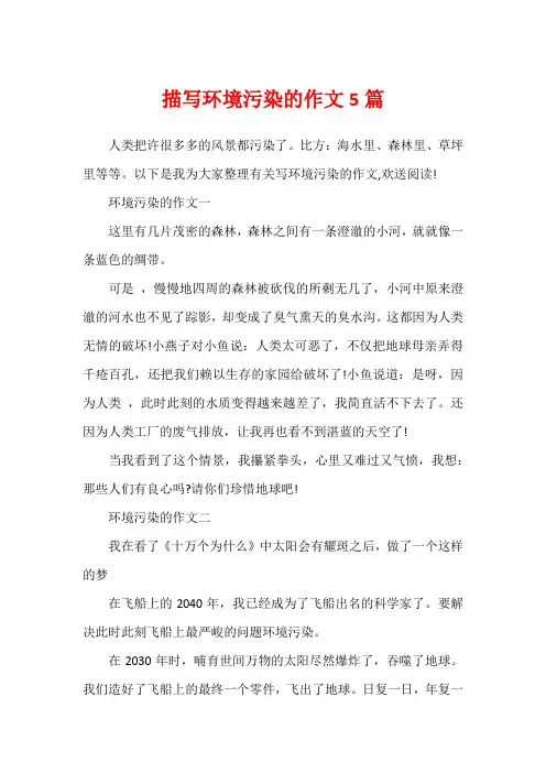 描写环境污染的作文5篇