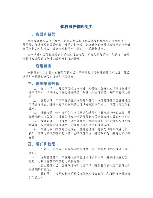 物料报废管理制度