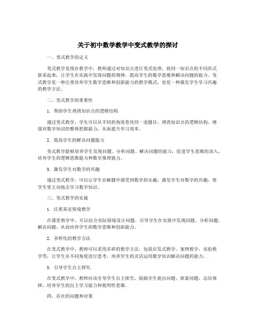 关于初中数学教学中变式教学的探讨