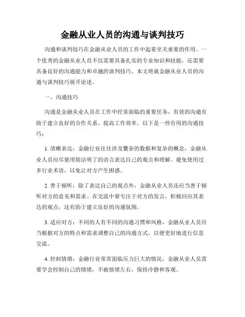 金融从业人员的沟通与谈判技巧