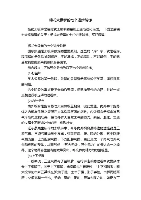 杨式太极拳的七个进步阶梯