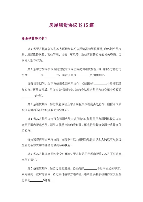房屋租赁协议书15篇