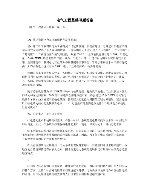 电气工程基础习题答案