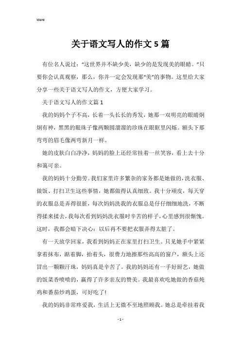 关于语文写人的作文5篇