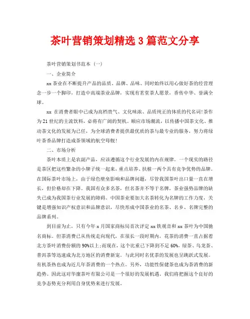 茶叶营销策划精选3篇范文分享