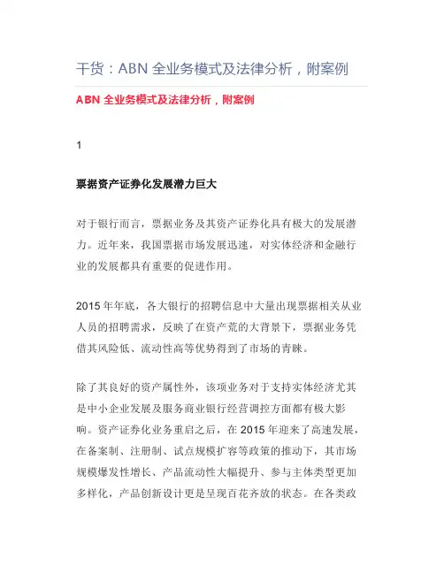 干货：ABN全业务模式及法律分析,附案例