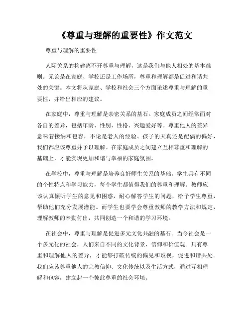 《尊重与理解的重要性》作文范文