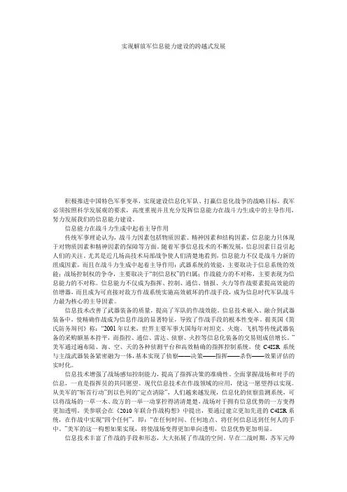 实现解放军信息能力建设的跨越式发展