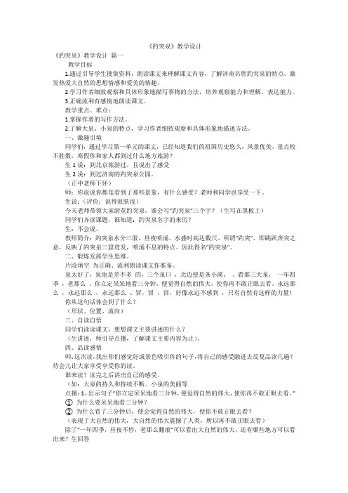 《趵突泉》教学设计