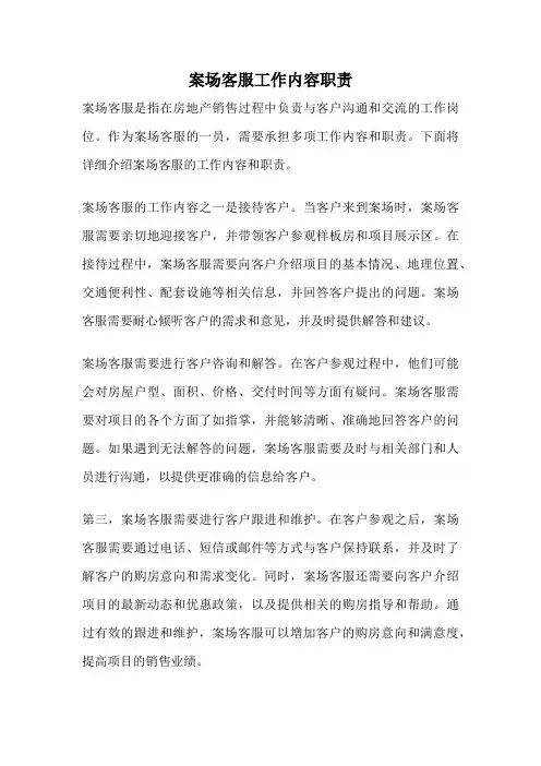 案场客服工作内容职责