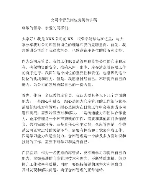 公司库管员岗位竞聘演讲稿