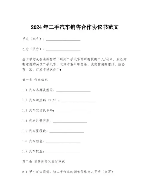 2024年二手汽车销售合作协议书范文