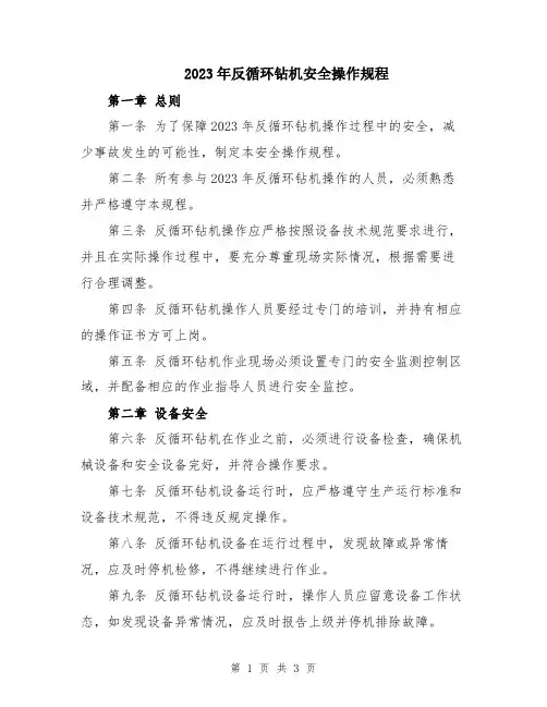 2023年反循环钻机安全操作规程