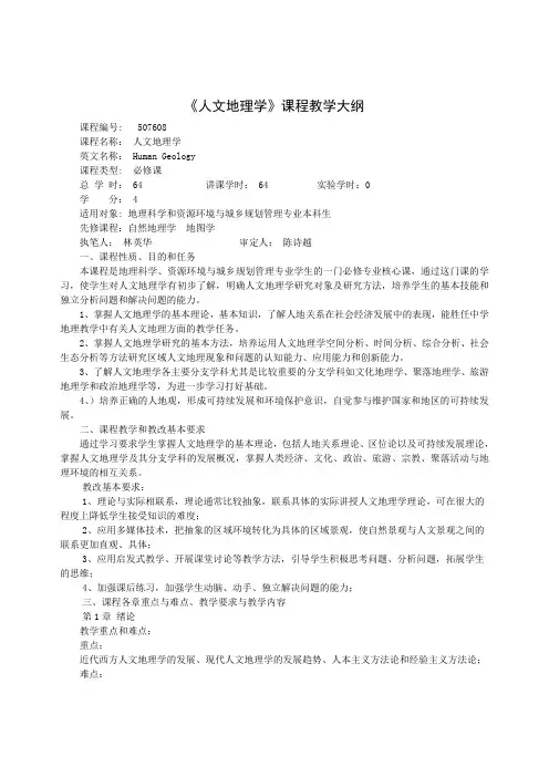 《人文地理学》课程教学大纲