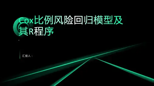 cox比例风险回归模型及其R程序