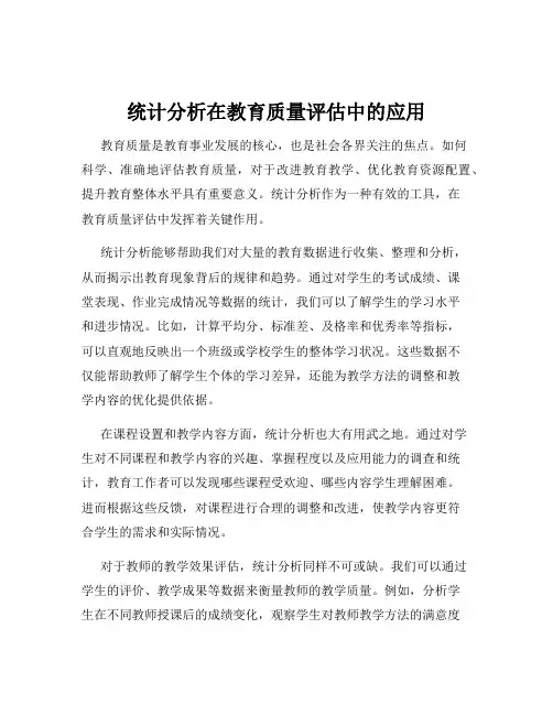 统计分析在教育质量评估中的应用