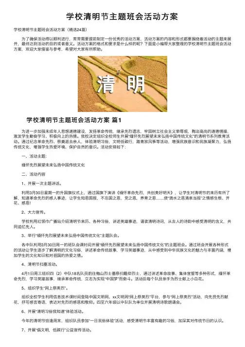 学校清明节主题班会活动方案