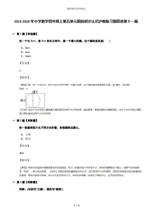 2019-2020年小学数学四年级上第五单元圆的初步认识沪教版习题精选第十一篇