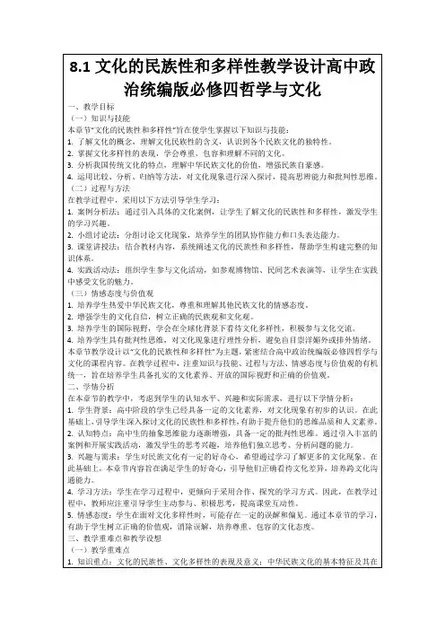 8.1文化的民族性和多样性教学设计高中政治统编版必修四哲学与文化