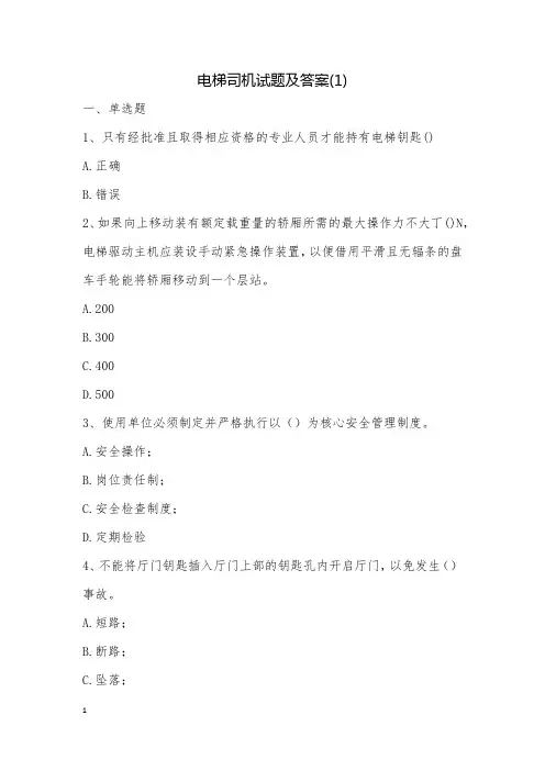 电梯司机试题及答案(1)