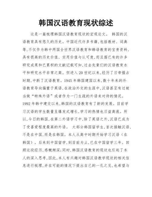 韩国汉语教育现状综述