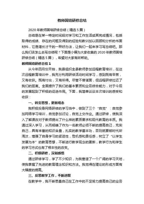 2020年教师国培研修总结（精选5篇）