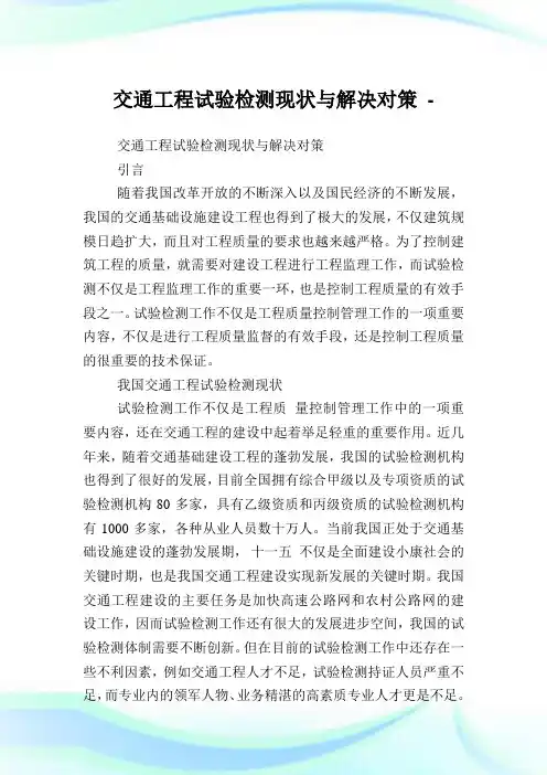 交通工程试验检测现状与解决对策.doc