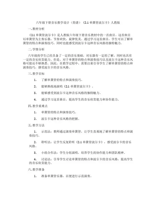 六年级下册音乐教学设计(简谱)《2.1单簧管波尔卡》人教版