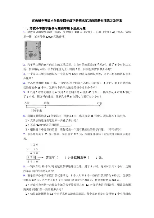 苏教版完整版小学数学四年级下册期末复习应用题专项练习及答案