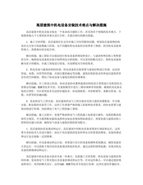 高层建筑中机电设备安装技术难点与解决措施