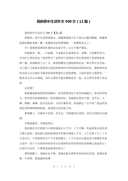 我的初中生活作文400字(12篇)