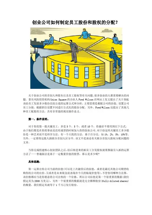 创业公司如何制定员工股份和股权的分配