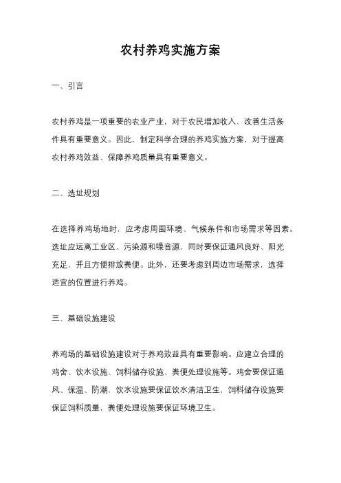农村养鸡实施方案