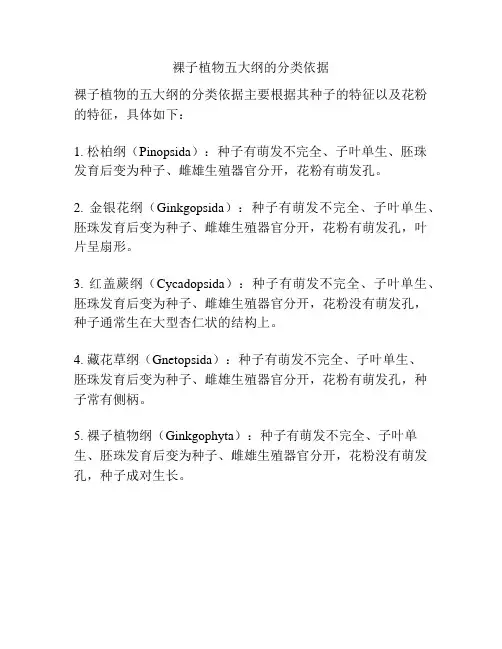 裸子植物五大纲的分类依据