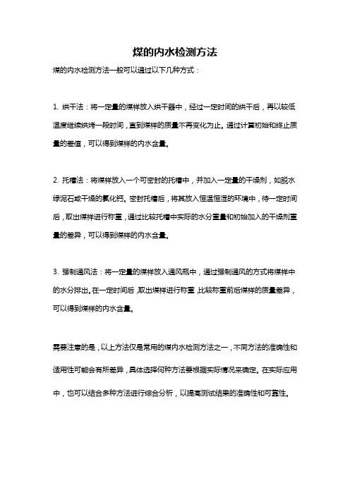 煤的内水检测方法