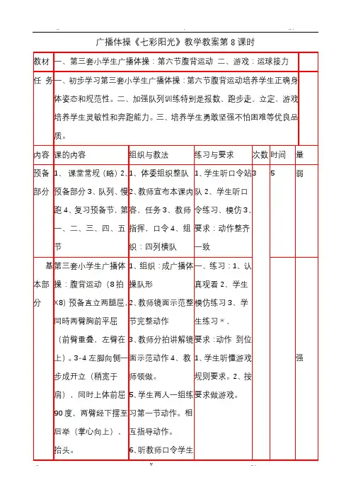 广播体操《七彩阳光》教学设计