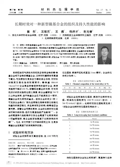 长期时效对一种新型镍基合金的组织及持久性能的影响