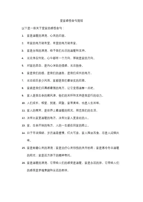 爱家感悟金句简短