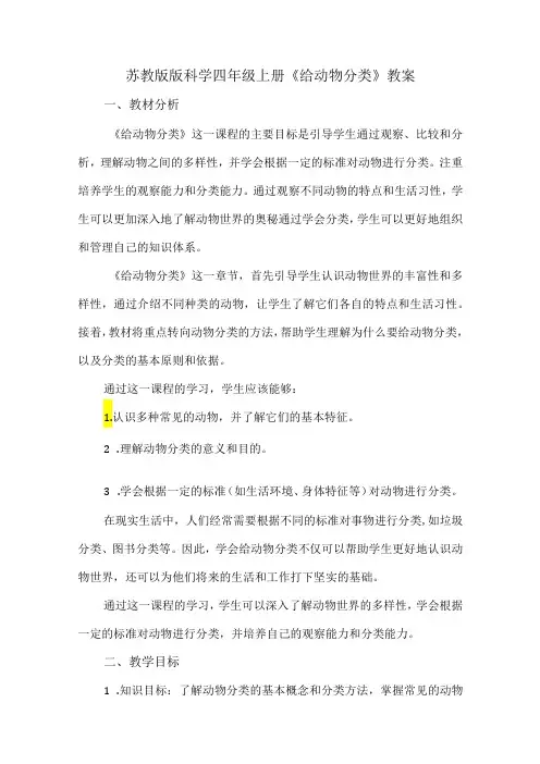 苏教版小学科学四年级上册《给动物分类》教案