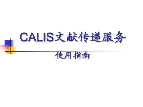 CALIS文献传递服务使用指南