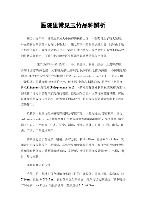 医院里常见玉竹品种辨析