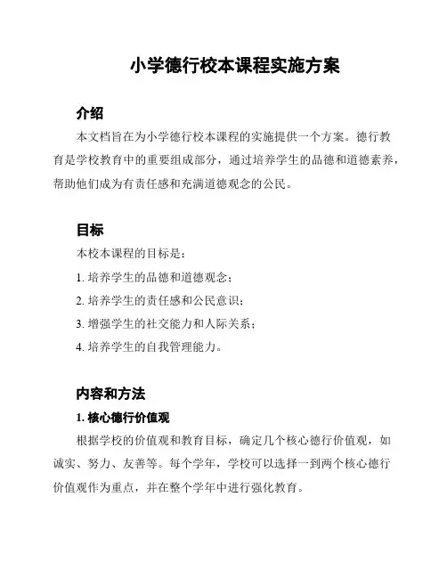 小学德行校本课程实施方案