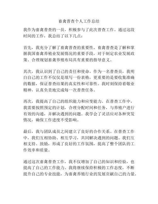 畜禽普查个人工作总结