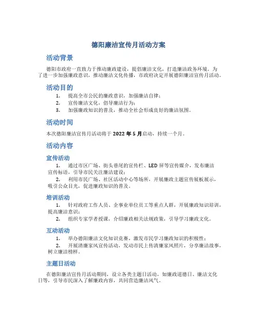 德阳廉洁宣传月活动方案