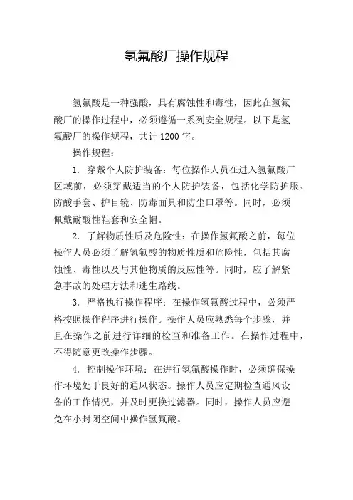 氢氟酸厂操作规程,1200字