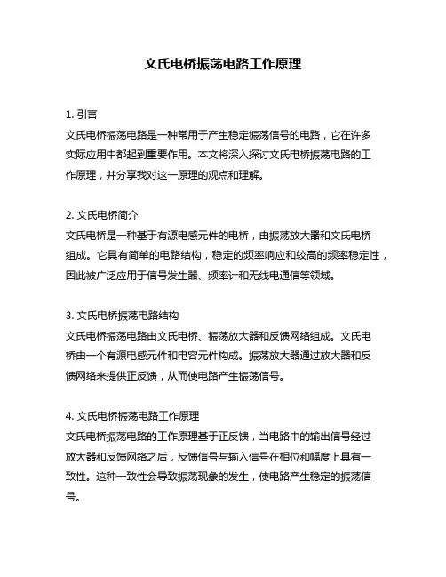 文氏电桥振荡电路工作原理