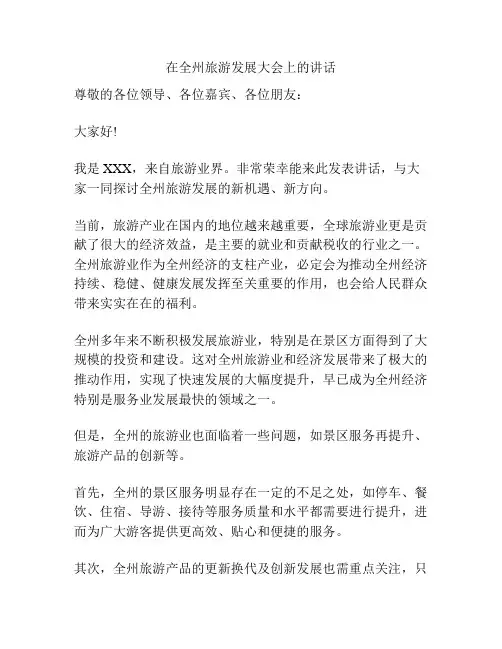 在全州旅游发展大会上的讲话
