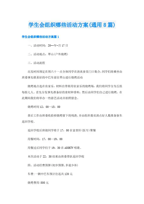学生会组织哪些活动方案(通用8篇)